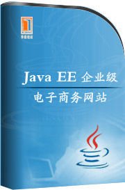Java EE网络商城项目开发
