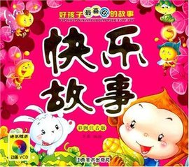 三只小猪-好孩子最喜欢的故事