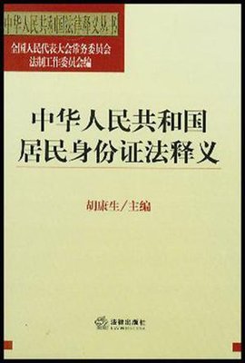 中华人民共和国居民身份证法释义_360百科