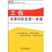 工伤法律纠纷处理一本通