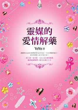 灵媒的爱情解药