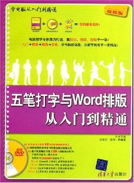 五笔打字与Word排版从入门到精通