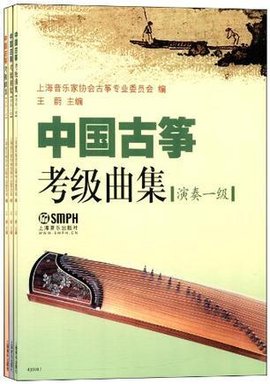 中国古筝考级曲集-演奏级