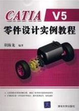 CATIAV5零件设计实例教程