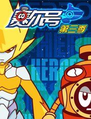 赛尔号第3季:光明的救赎