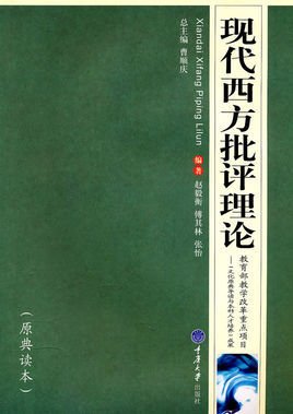 高等院校汉语言文学专业系列教材·现代西方批