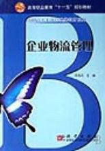 企业物流管理教材_360百科