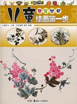 儿童绘画第一步:国画教程