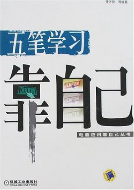 五笔学习靠自己