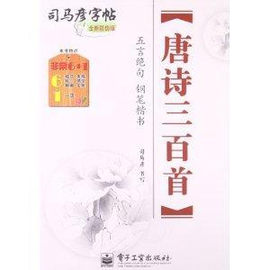 司马彦字帖:唐诗三百首五言绝句钢笔楷书