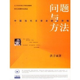问题与方法:中国当代文学史研究讲稿