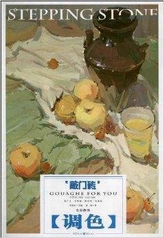 敲门砖系列美术丛书:色彩静物·调色