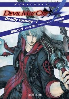 鬼泣4官方小说 -Deadly Fortune-1