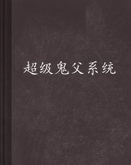 超级鬼父系统