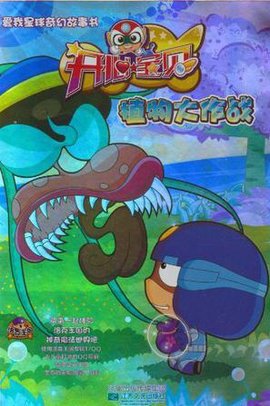 开心宝贝之植物大作战