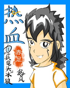 超智能足球之热血赤足