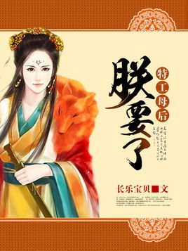 特工母后朕要了