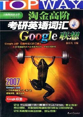 淘金高阶考研英语词汇Google联想