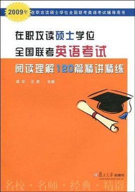 在职攻读硕士学位全国联考英语考试阅读理解1