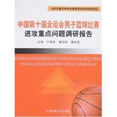 中国第十届全运会男子篮球比赛进攻重点问题调