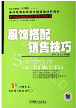 服饰搭配销售技巧