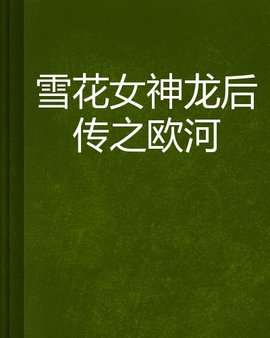 雪花女神龙后传之欧河