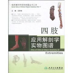 四肢应用解剖学实物图谱