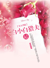 宅女凶猛:白小白猎夫记