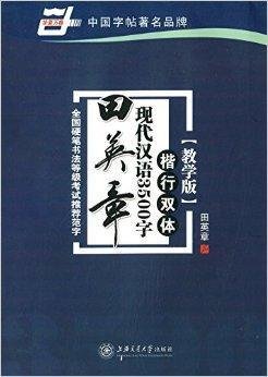 田英章现代汉语3500字:楷行双体