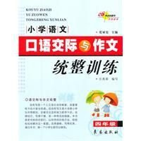 小学语文口语交际与作文统整训练
