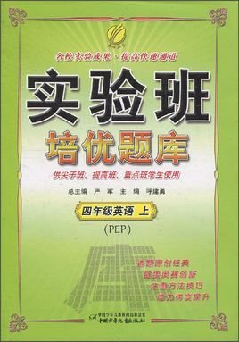 春雨教育·实验班培优题库:4年级英语