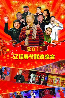 2011年辽宁卫视春节联欢晚会