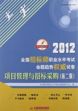 2012全国招标师职业水平考试命题趋势权威试卷