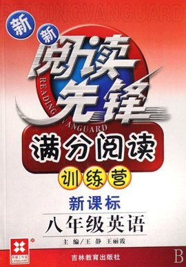 八年级英语\/新新阅读先锋满分阅读训练营