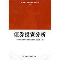 证券从业资格考试辅导丛书-证券投资分析