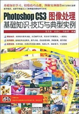 Photoshop CS3图像处理基础知识·技巧与典型