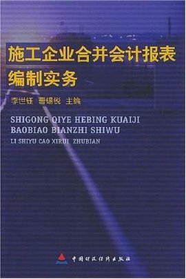 施工企业合并会计报表编制实务