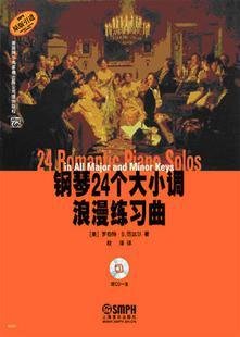 钢琴24个大小调浪漫练习曲