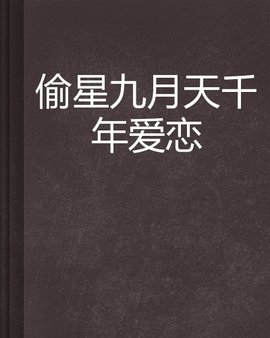 偷星九月天千年爱恋