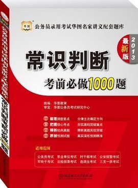 2013-常识判断考前必做1000题-公务员录用考