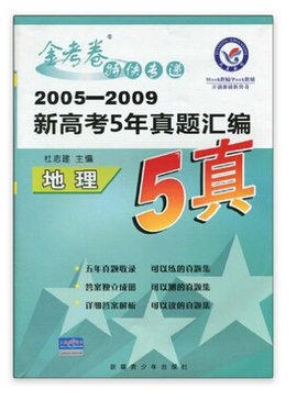 金考卷特快专递·新高考5年真题汇编:地理