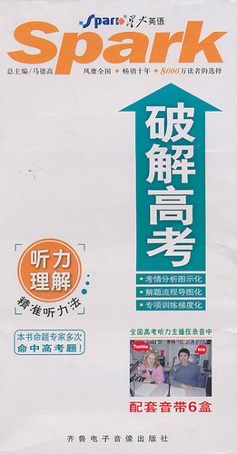 星火英语·破解高考:听力理解