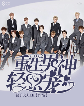 EXO之重生男神轻点宠