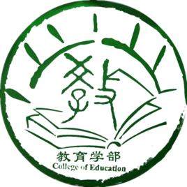 西南大学教育学部