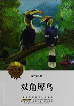双角犀鸟\/动物小说大王沈石溪自选精品集