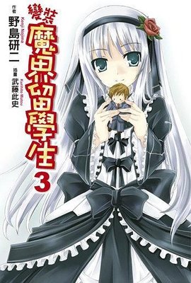 变装魔界留学生 03