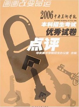 2006中央美术学院本科招生考试优秀试卷点评
