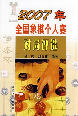 2007年全国象棋个人赛对局评选