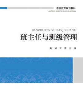 班主任与班级管理