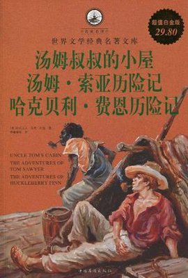 汤姆叔叔的小屋汤姆·索亚历险记哈克贝利·费